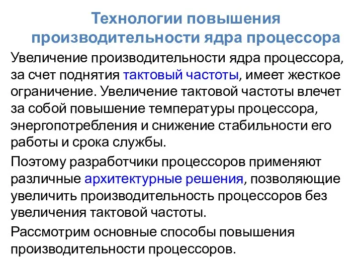 Технологии повышения производительности ядра процессора Увеличение производительности ядра процессора, за счет