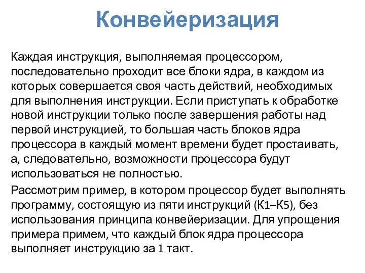 Конвейеризация Каждая инструкция, выполняемая процессором, последовательно проходит все блоки ядра, в