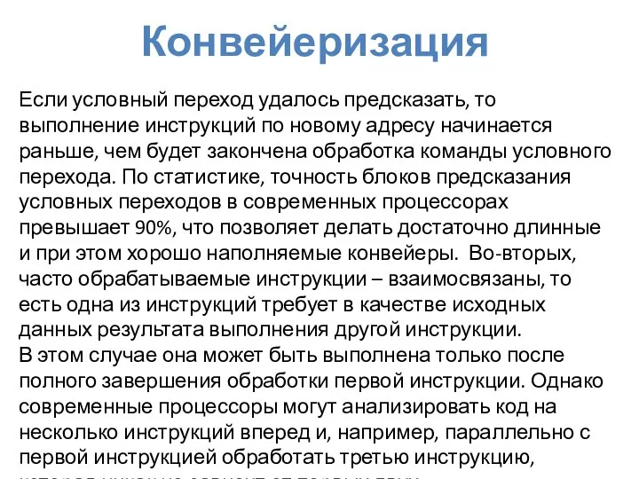 Конвейеризация Если условный переход удалось предсказать, то выполнение инструкций по новому