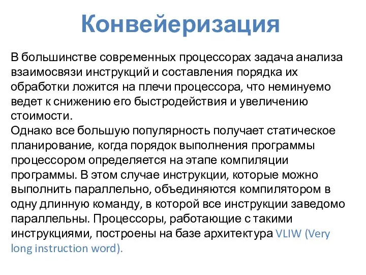 Конвейеризация В большинстве современных процессорах задача анализа взаимосвязи инструкций и составления