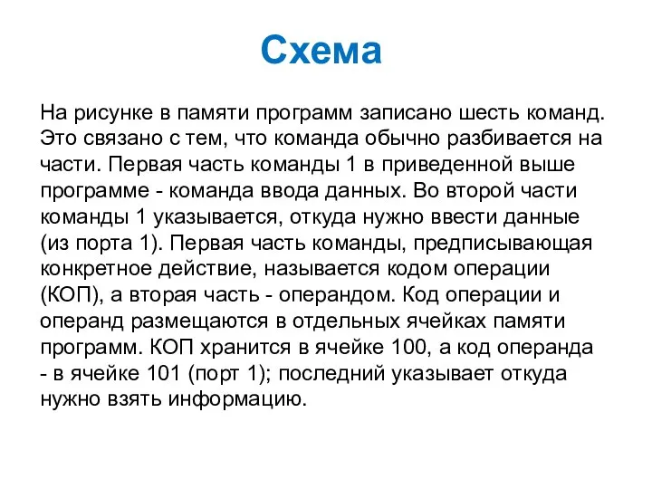 Схема На рисунке в памяти программ записано шесть команд. Это связано