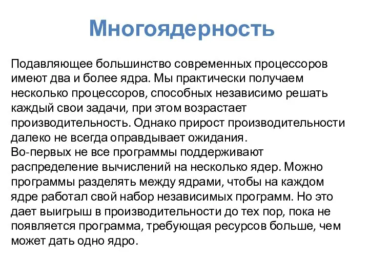 Многоядерность Подавляющее большинство современных процессоров имеют два и более ядра. Мы