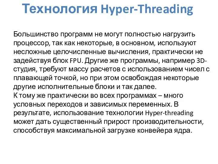 Технология Hyper-Threading Большинство программ не могут полностью нагрузить процессор, так как