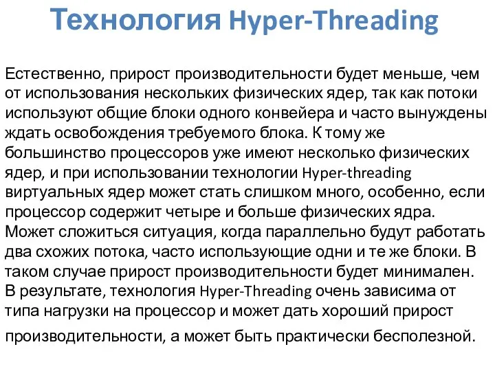 Технология Hyper-Threading Естественно, прирост производительности будет меньше, чем от использования нескольких