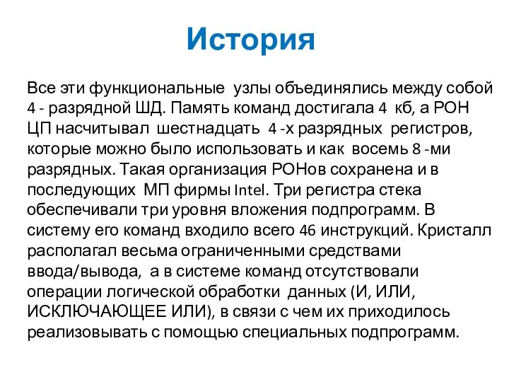 История Все эти функциональные узлы объединялись между собой 4 - разрядной