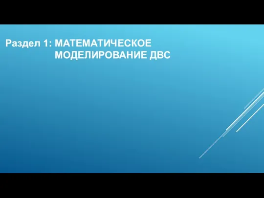 Раздел 1: МАТЕМАТИЧЕСКОЕ МОДЕЛИРОВАНИЕ ДВС