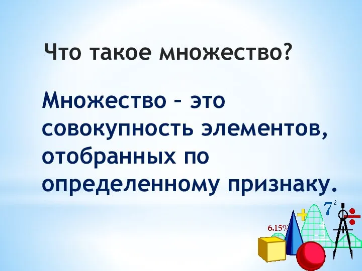 Что такое множество? Множество – это совокупность элементов, отобранных по определенному признаку.