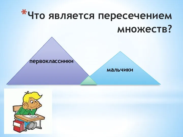 Что является пересечением множеств? первоклассники мальчики