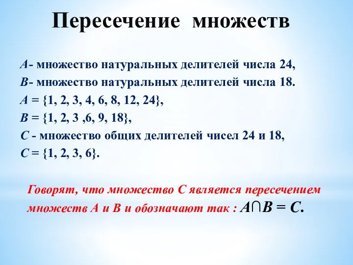 Пересечение множеств А- множество натуральных делителей числа 24, В- множество натуральных