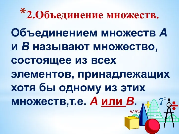 2.Объединение множеств. Объединением множеств А и В называют множество, состоящее из