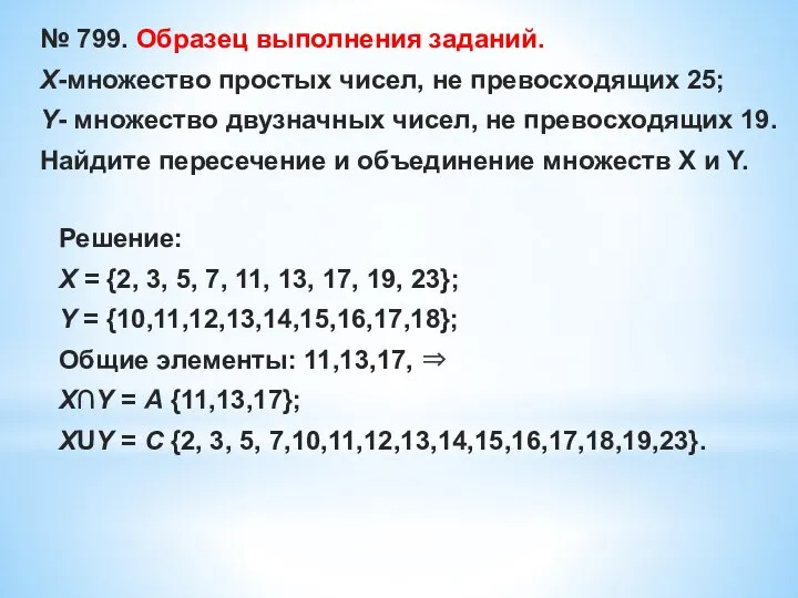 № 799. Образец выполнения заданий. Х-множество простых чисел, не превосходящих 25;