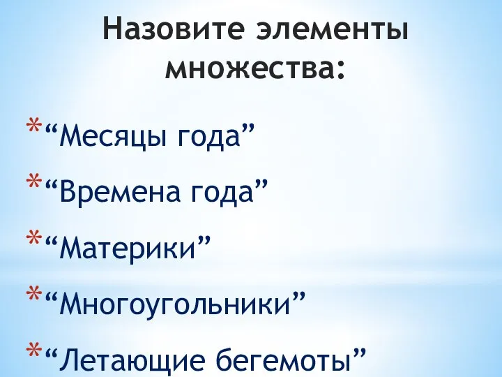 Назовите элементы множества: “Месяцы года” “Времена года” “Материки” “Многоугольники” “Летающие бегемоты”