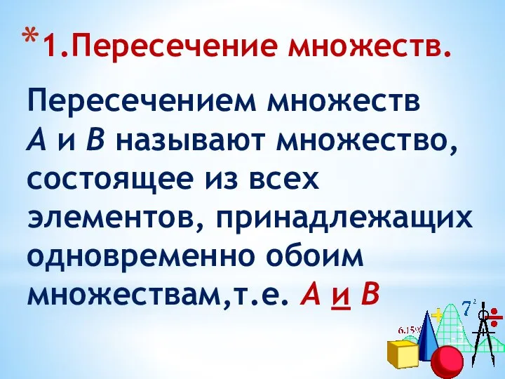 1.Пересечение множеств. Пересечением множеств А и В называют множество, состоящее из