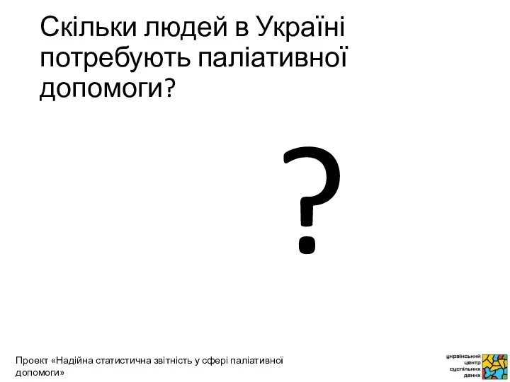 Скільки людей в Україні потребують паліативної допомоги? ?