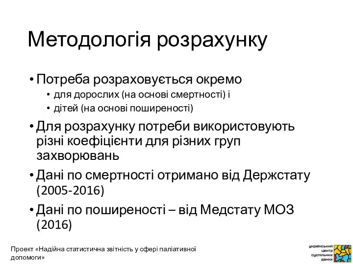 Методологія розрахунку Потреба розраховується окремо для дорослих (на основі смертності) і