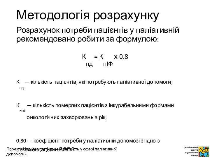 Методологія розрахунку Розрахунок потреби пацієнтів у паліативній рекомендовано робити за формулою: