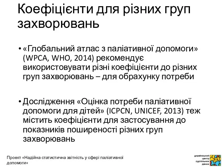 Коефіцієнти для різних груп захворювань «Глобальний атлас з паліативної допомоги» (WPCA,