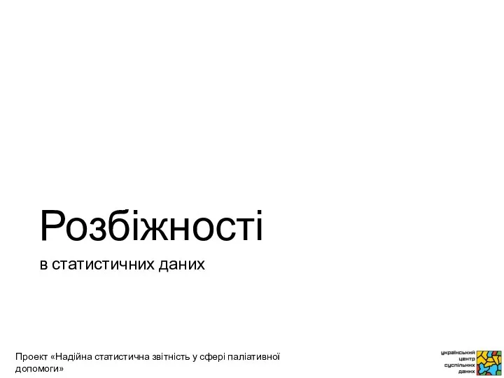 Розбіжності в статистичних даних