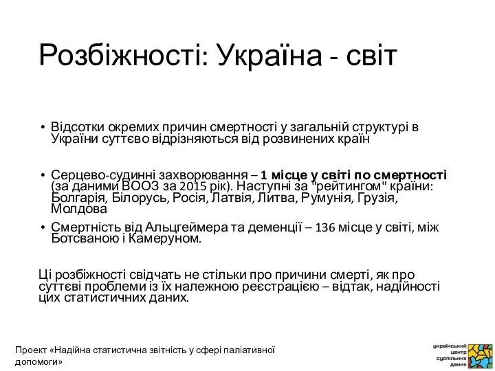 Розбіжності: Україна - світ Відсотки окремих причин смертності у загальній структурі