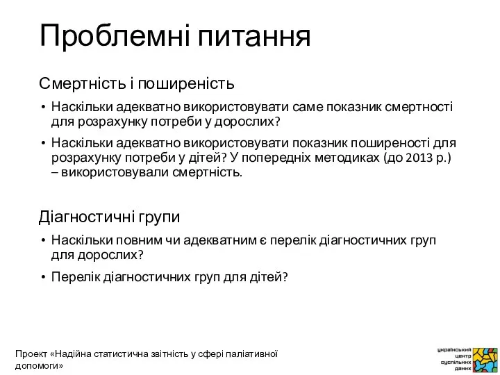 Проблемні питання Смертність і поширеність Наскільки адекватно використовувати саме показник смертності