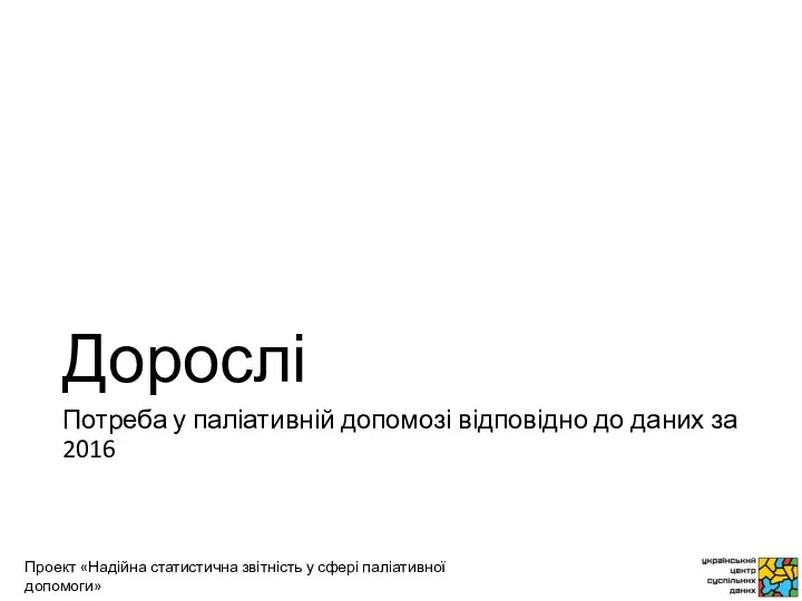 Дорослі Потреба у паліативній допомозі відповідно до даних за 2016