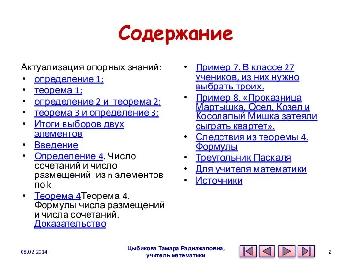 Содержание Актуализация опорных знаний: определение 1; теорема 1; определение 2 и