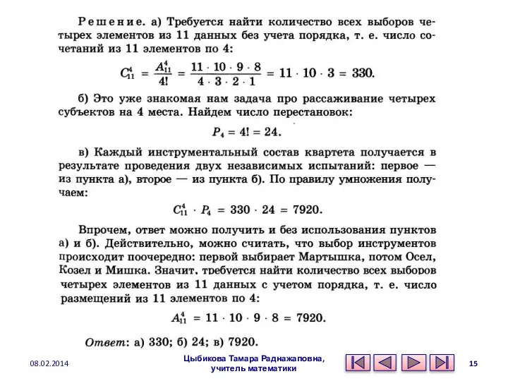 Цыбикова Тамара Раднажаповна, учитель математики 08.02.2014