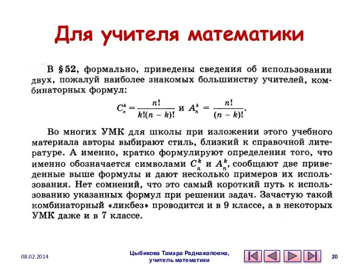 Для учителя математики Цыбикова Тамара Раднажаповна, учитель математики 08.02.2014