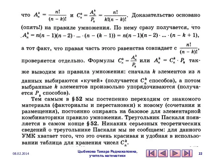 Цыбикова Тамара Раднажаповна, учитель математики 08.02.2014