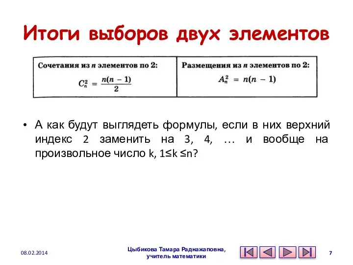 Итоги выборов двух элементов А как будут выглядеть формулы, если в