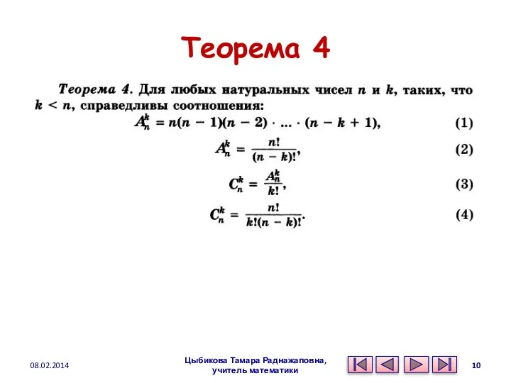 Теорема 4 Цыбикова Тамара Раднажаповна, учитель математики 08.02.2014