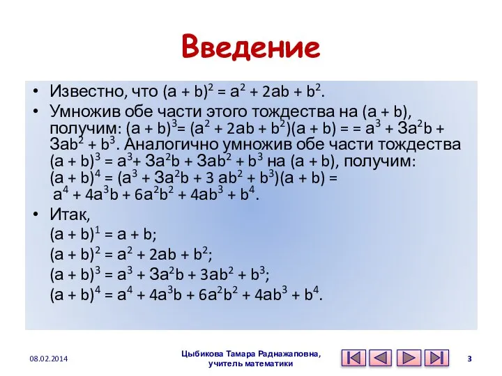 Введение Известно, что (а + b)2 = а2 + 2аb +