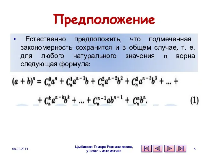 Предположение Естественно предположить, что подмеченная закономерность сохранится и в общем случае,