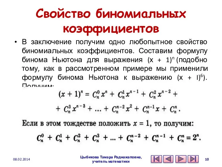 Свойство биномиальных коэффициентов В заключение получим одно любопытное свойство биномиальных коэффициентов.