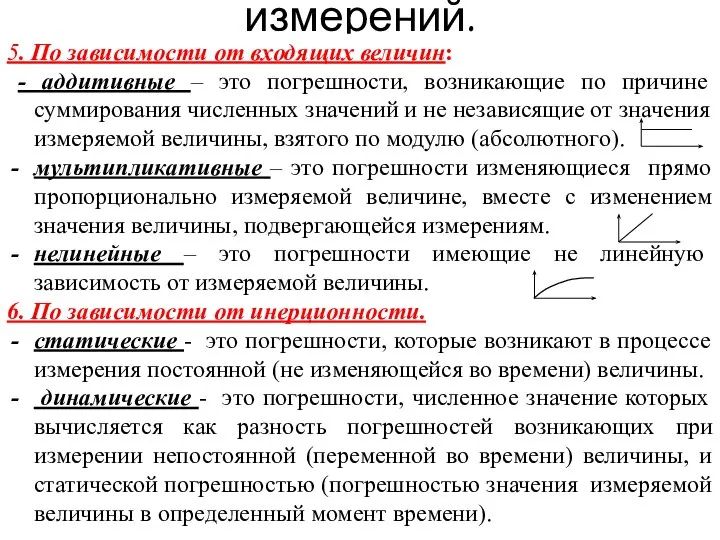 Описание погрешностей измерений. 5. По зависимости от входящих величин: - аддитивные