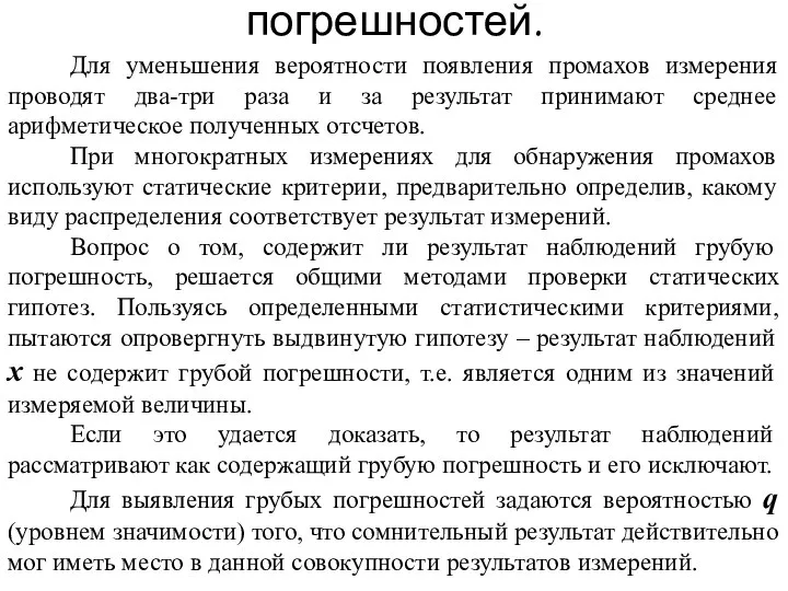 Критерии исключения грубых погрешностей. Для уменьшения вероятности появления промахов измерения проводят