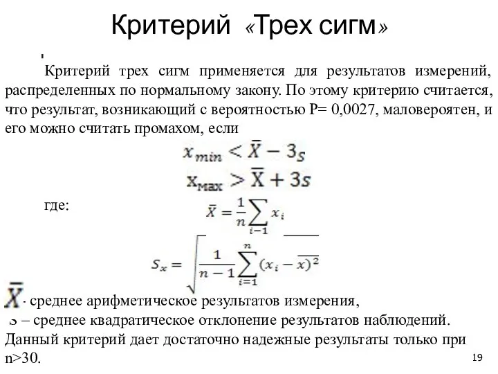 Критерий «Трех сигм» Критерий трех сигм применяется для результатов измерений, распределенных