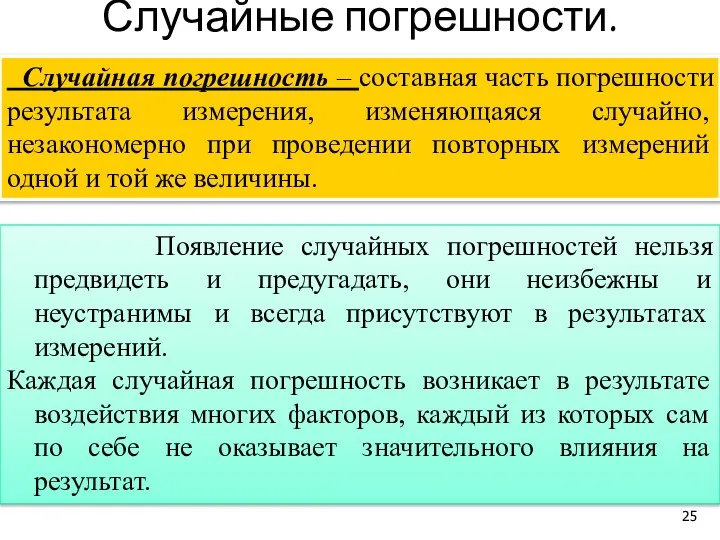 Случайные погрешности. Появление случайных погрешностей нельзя предвидеть и предугадать, они неизбежны