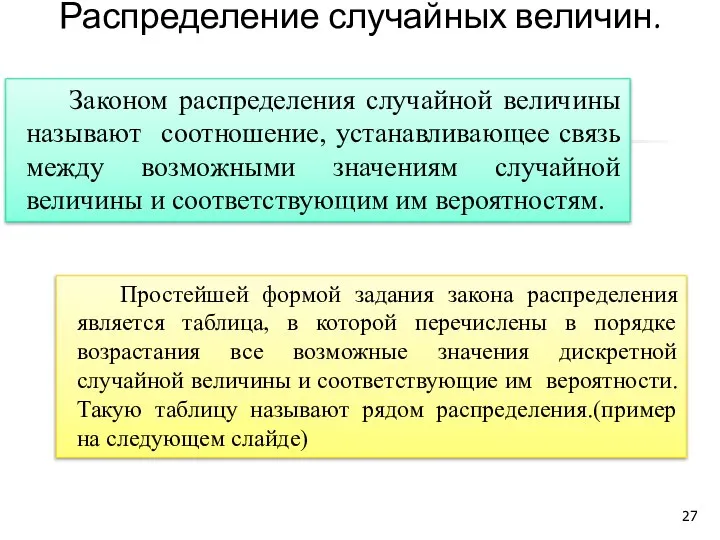 Распределение случайных величин. Простейшей формой задания закона распределения является таблица, в