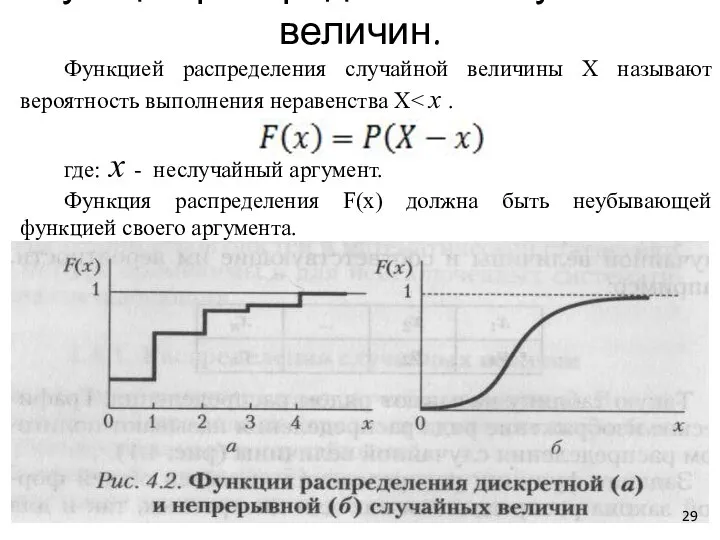 Функция распределения случайных величин. Функцией распределения случайной величины Х называют вероятность