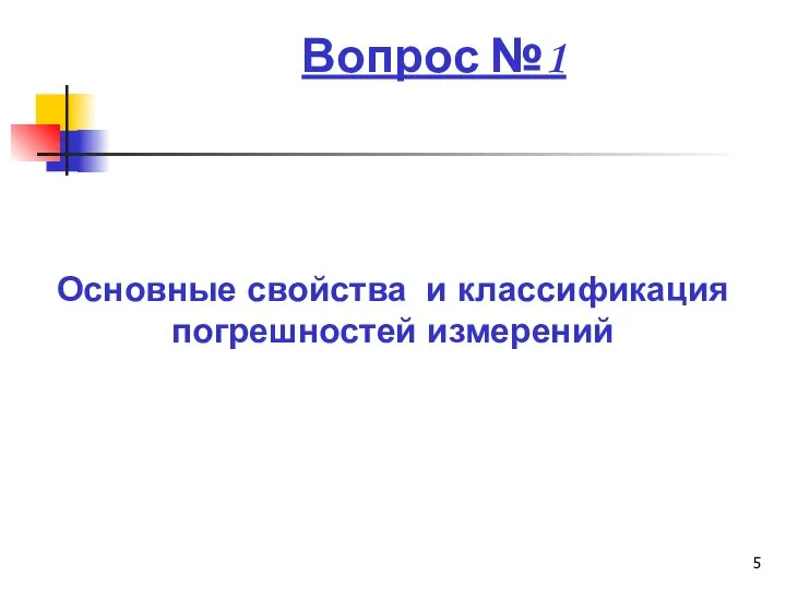 Вопрос №1 Основные свойства и классификация погрешностей измерений