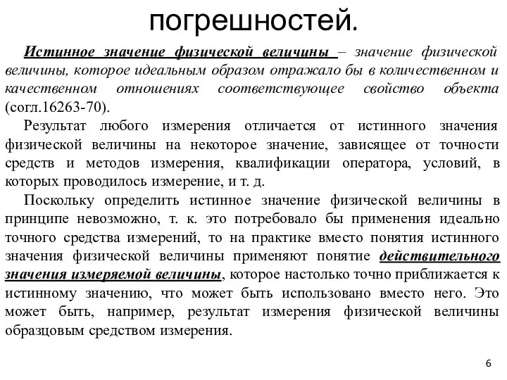 Основные понятия теории погрешностей. Истинное значение физической величины – значение физической