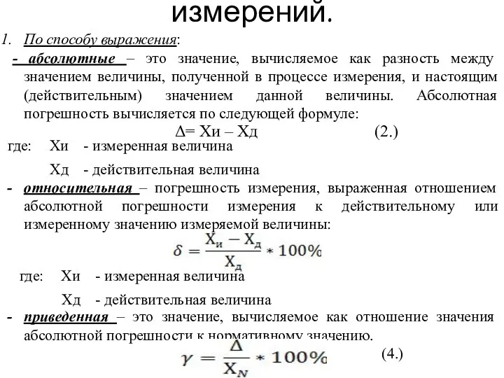 Описание погрешностей измерений. По способу выражения: - абсолютные – это значение,