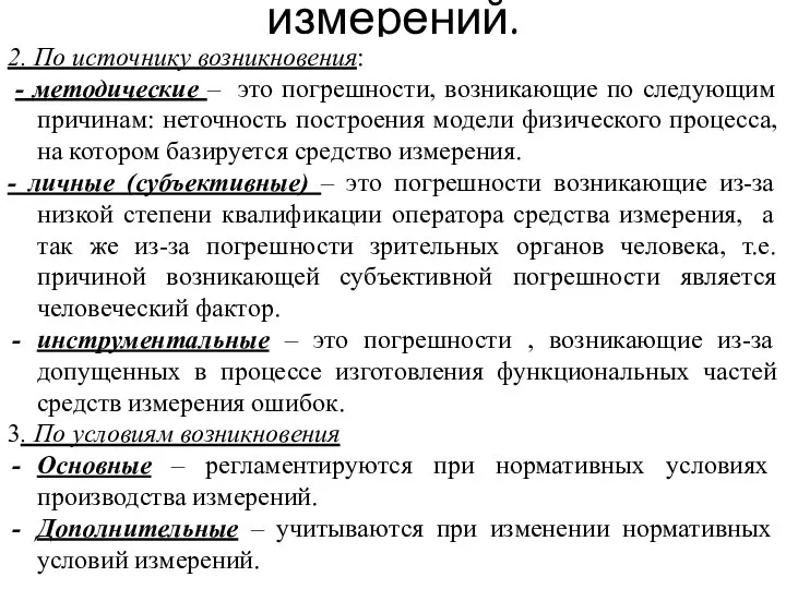 Описание погрешностей измерений. 2. По источнику возникновения: - методические – это