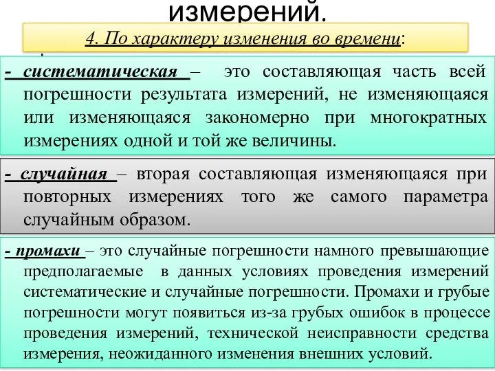 Описание погрешностей измерений. - промахи – это случайные погрешности намного превышающие