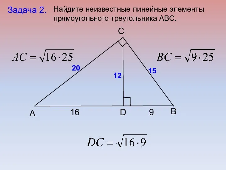 B C А D Задача 2. 16 9 20 15 12