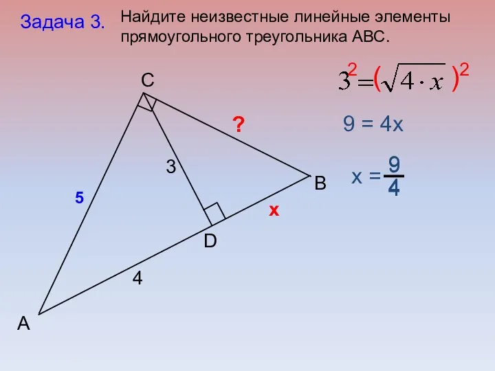 B C А D 3 4 5 Найдите неизвестные линейные элементы