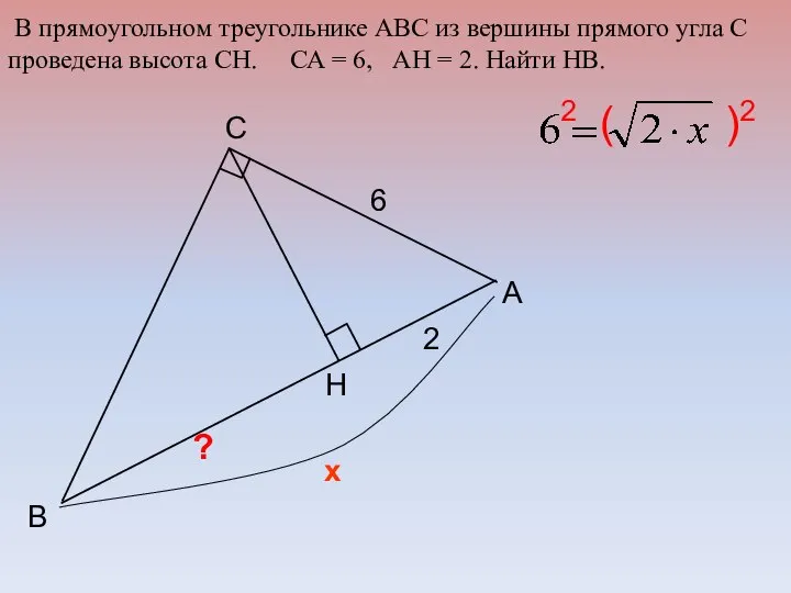 А C В Н 6 2 х В прямоугольном треугольнике АВС