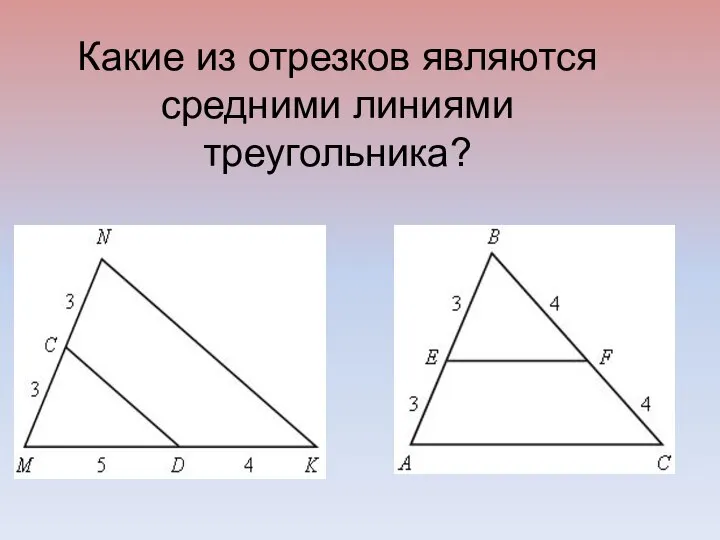 Какие из отрезков являются средними линиями треугольника?