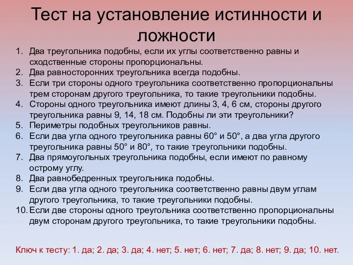 Тест на установление истинности и ложности 1. Два треугольника подобны, если